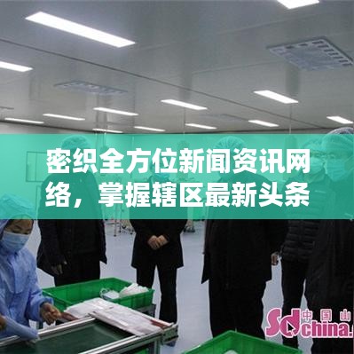 密织全方位新闻资讯网络，掌握辖区最新头条动态