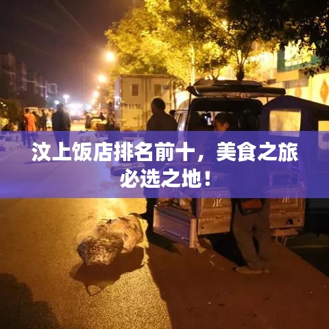 汶上饭店排名前十，美食之旅必选之地！