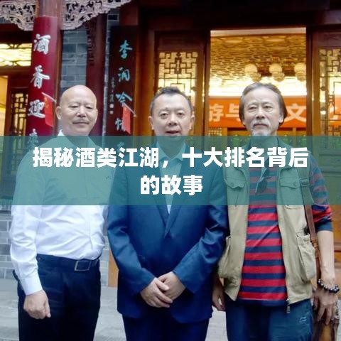 揭秘酒类江湖，十大排名背后的故事