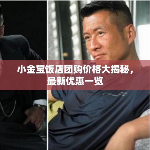 小金宝饭店团购价格大揭秘，最新优惠一览