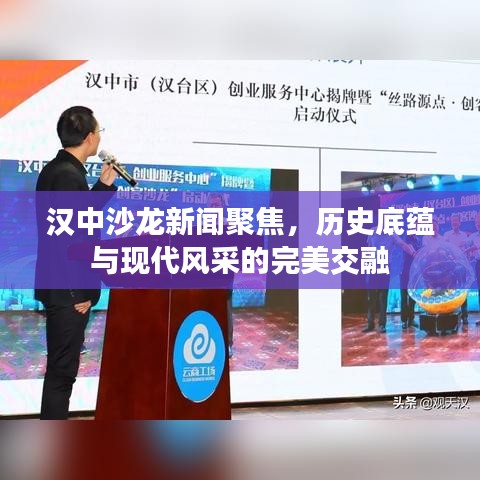 汉中沙龙新闻聚焦，历史底蕴与现代风采的完美交融