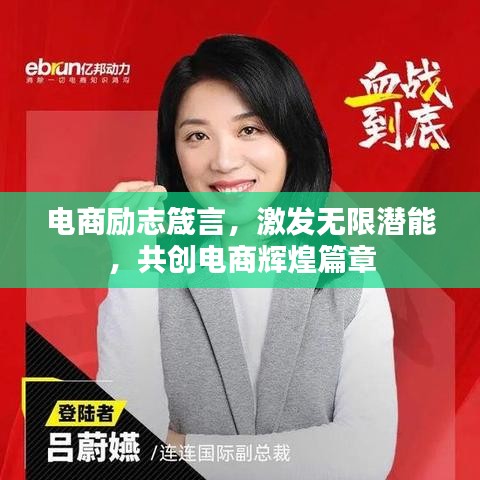 电商励志箴言，激发无限潜能，共创电商辉煌篇章