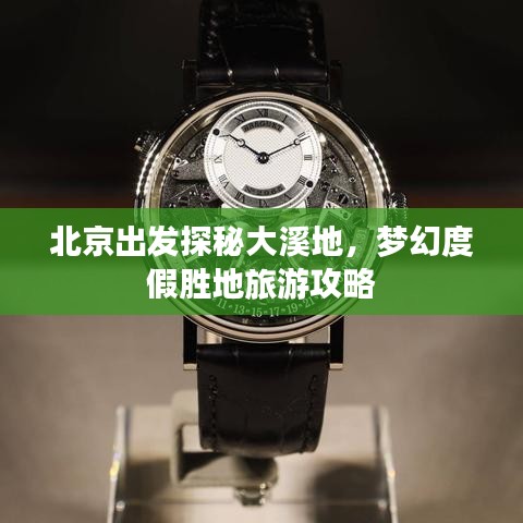 北京出发探秘大溪地，梦幻度假胜地旅游攻略