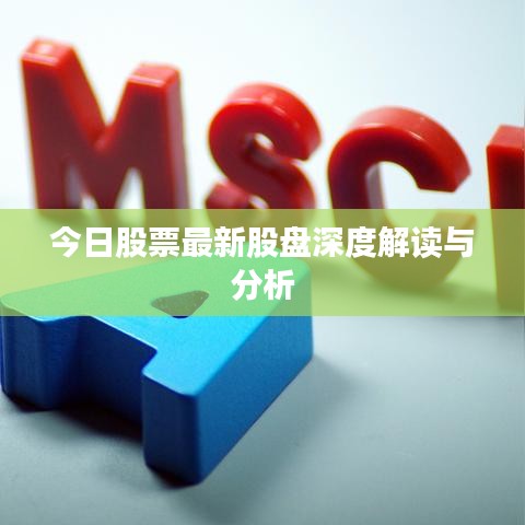 今日股票最新股盘深度解读与分析