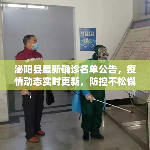 泌阳县最新确诊名单公告，疫情动态实时更新，防控不松懈