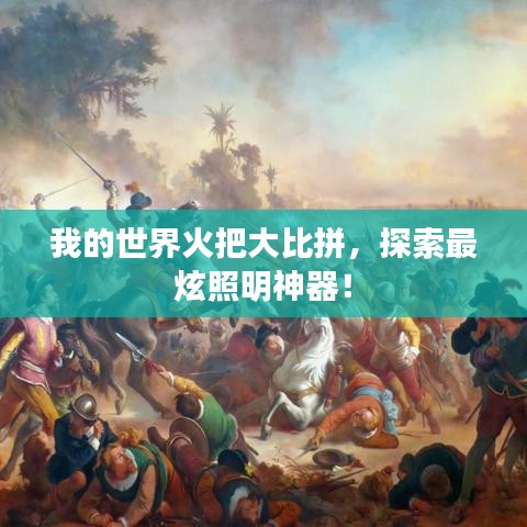 我的世界火把大比拼，探索最炫照明神器！