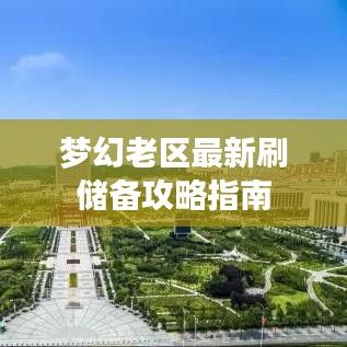 梦幻老区最新刷储备攻略指南