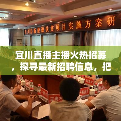 宜川直播主播火热招募，探寻最新招聘信息，把握职业新机遇！