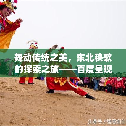 舞动传统之美，东北秧歌的探索之旅——百度呈现