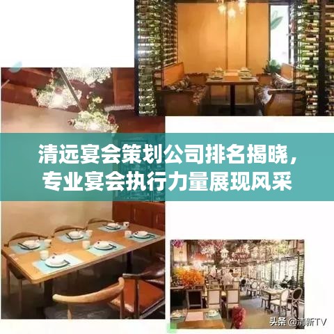 清远宴会策划公司排名揭晓，专业宴会执行力量展现风采