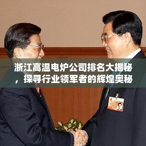 浙江高温电炉公司排名大揭秘，探寻行业领军者的辉煌奥秘！