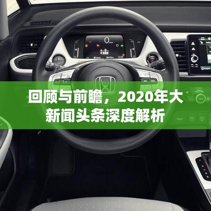 回顾与前瞻，2020年大新闻头条深度解析