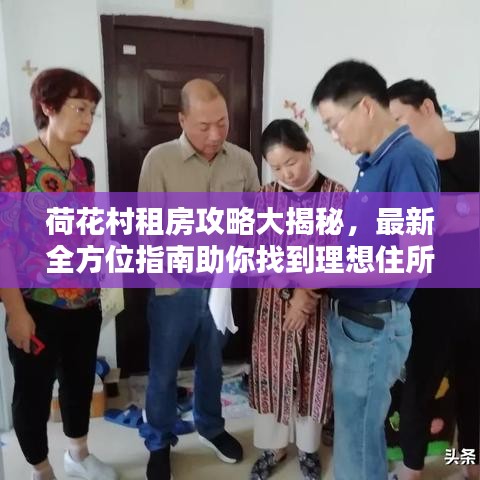 荷花村租房攻略大揭秘，最新全方位指南助你找到理想住所
