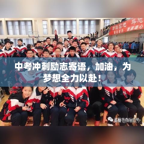 中考冲刺励志寄语，加油，为梦想全力以赴！