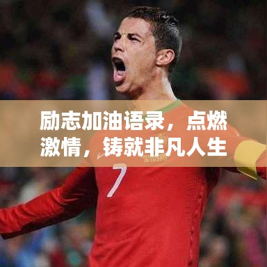 励志加油语录，点燃激情，铸就非凡人生之路