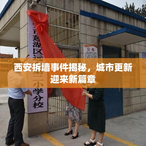 西安拆墙事件揭秘，城市更新迎来新篇章