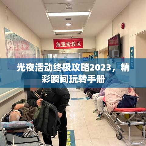 光夜活动终极攻略2023，精彩瞬间玩转手册