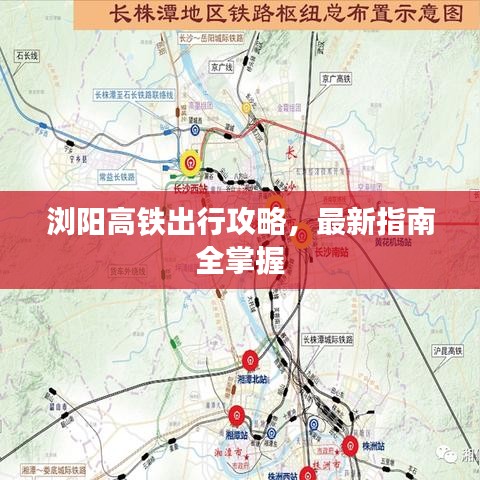 浏阳高铁出行攻略，最新指南全掌握