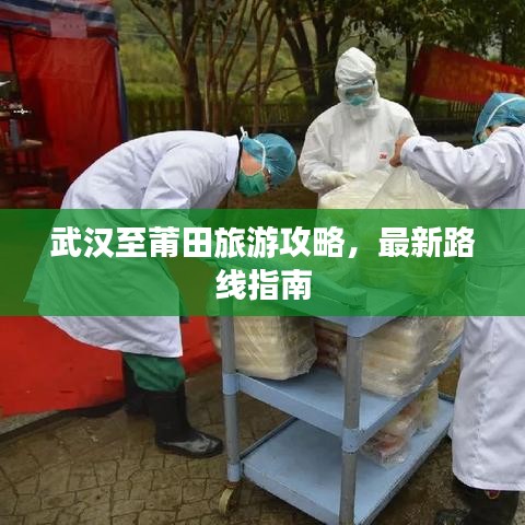 武汉至莆田旅游攻略，最新路线指南