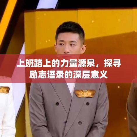 上班路上的力量源泉，探寻励志语录的深层意义