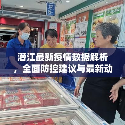 潜江最新疫情数据解析，全面防控建议与最新动态