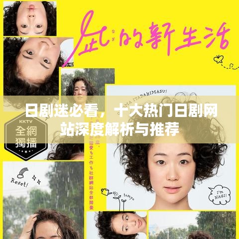 日剧迷必看，十大热门日剧网站深度解析与推荐