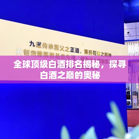 全球顶级白酒排名揭秘，探寻白酒之巅的奥秘
