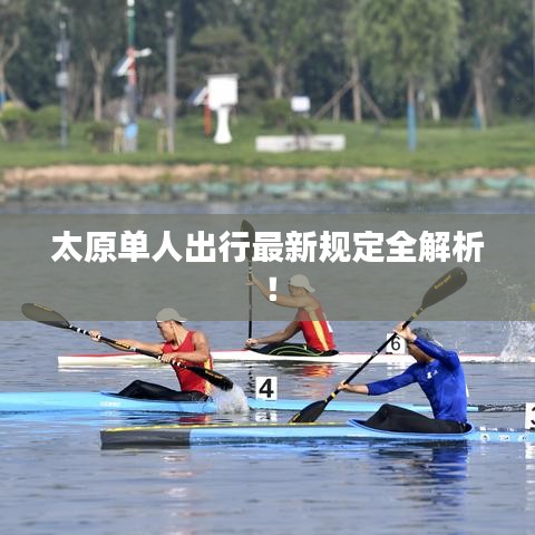 太原单人出行最新规定全解析！