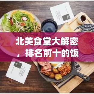 北美食堂大解密，排名前十的饭店，美食之旅不容错过！