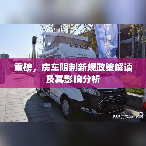 重磅，房车限制新规政策解读及其影响分析