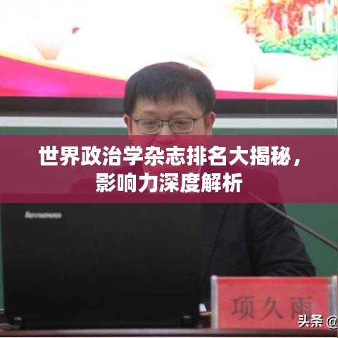 世界政治学杂志排名大揭秘，影响力深度解析