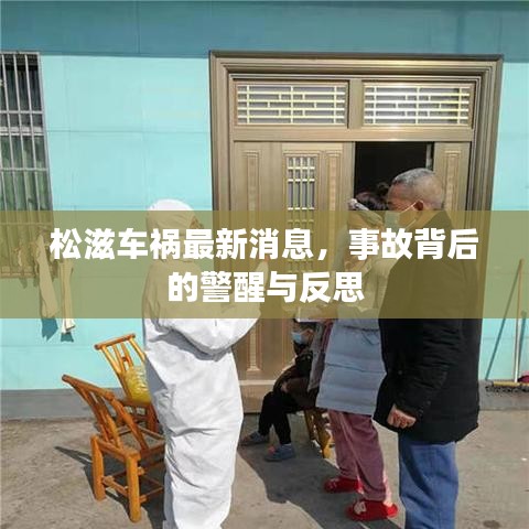 松滋车祸最新消息，事故背后的警醒与反思