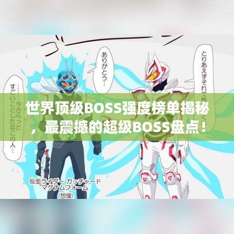 世界顶级BOSS强度榜单揭秘，最震撼的超级BOSS盘点！