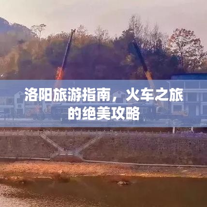 洛阳旅游指南，火车之旅的绝美攻略