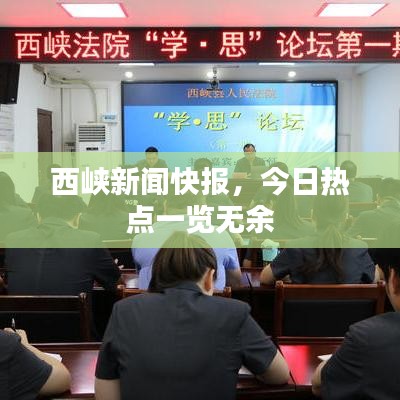 西峡新闻快报，今日热点一览无余