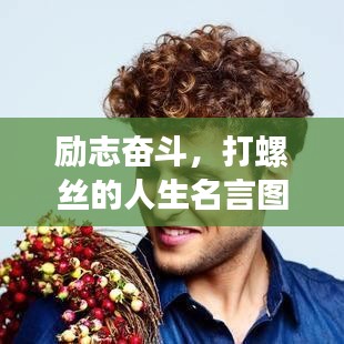 励志奋斗，打螺丝的人生名言图片集，坚持与努力的闪耀瞬间