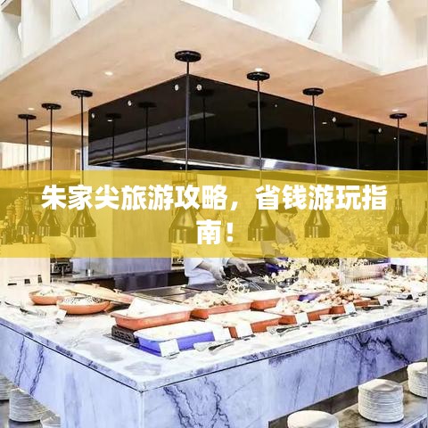朱家尖旅游攻略，省钱游玩指南！