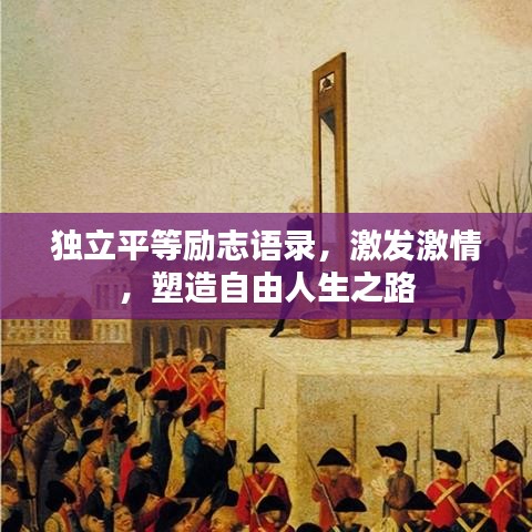 独立平等励志语录，激发激情，塑造自由人生之路