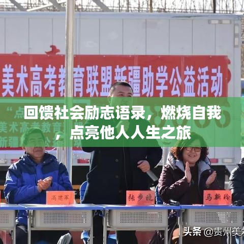 回馈社会励志语录，燃烧自我，点亮他人人生之旅