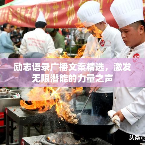 励志语录广播文案精选，激发无限潜能的力量之声