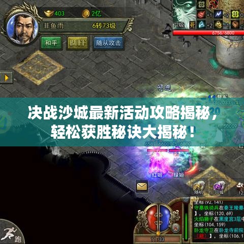 决战沙城最新活动攻略揭秘，轻松获胜秘诀大揭秘！