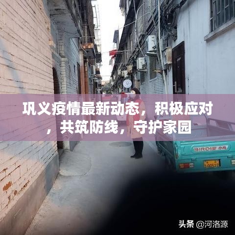 巩义疫情最新动态，积极应对，共筑防线，守护家园