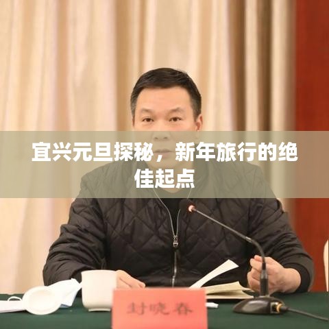 宜兴元旦探秘，新年旅行的绝佳起点