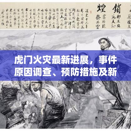虎门火灾最新进展，事件原因调查、预防措施及新闻头条