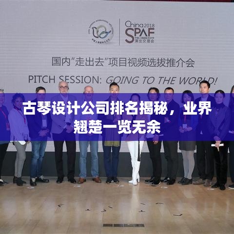古琴设计公司排名揭秘，业界翘楚一览无余