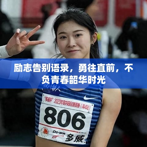 励志告别语录，勇往直前，不负青春韶华时光