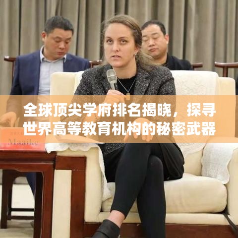 全球顶尖学府排名揭晓，探寻世界高等教育机构的秘密武器