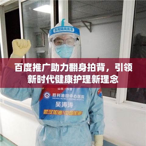百度推广助力翻身拍背，引领新时代健康护理新理念