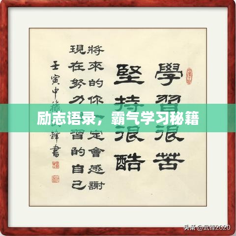 励志语录，霸气学习秘籍