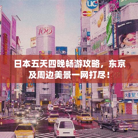 日本五天四晚畅游攻略，东京及周边美景一网打尽！